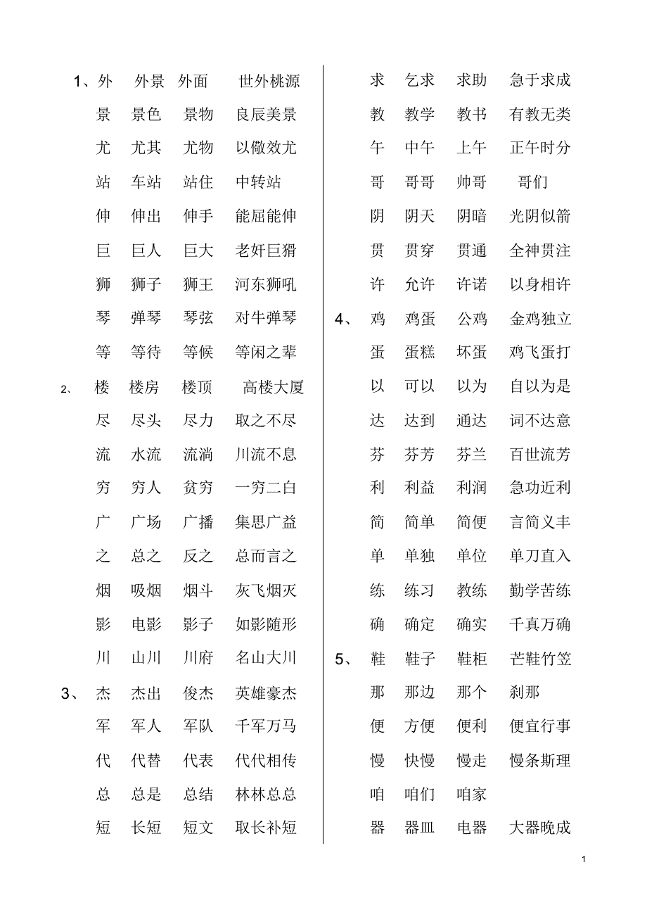 教科版语文二年级下一字三次_第1页