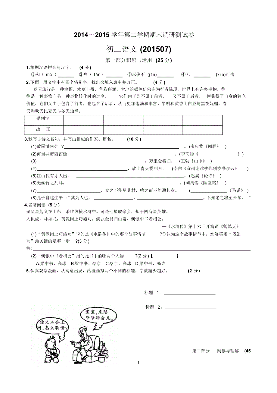 张家港下学期初二语文期末卷201507_第1页