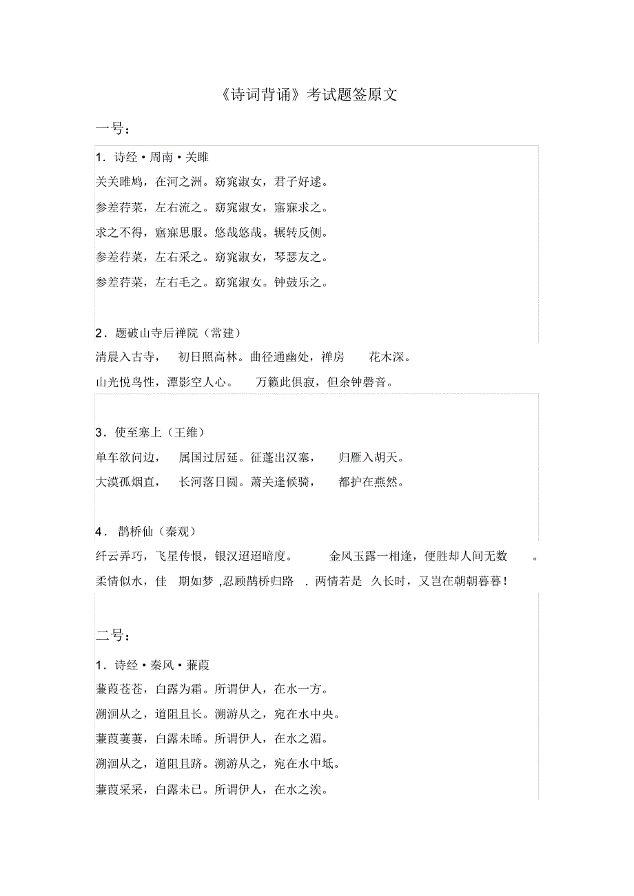 新诗词背诵考试题签原文_第1页