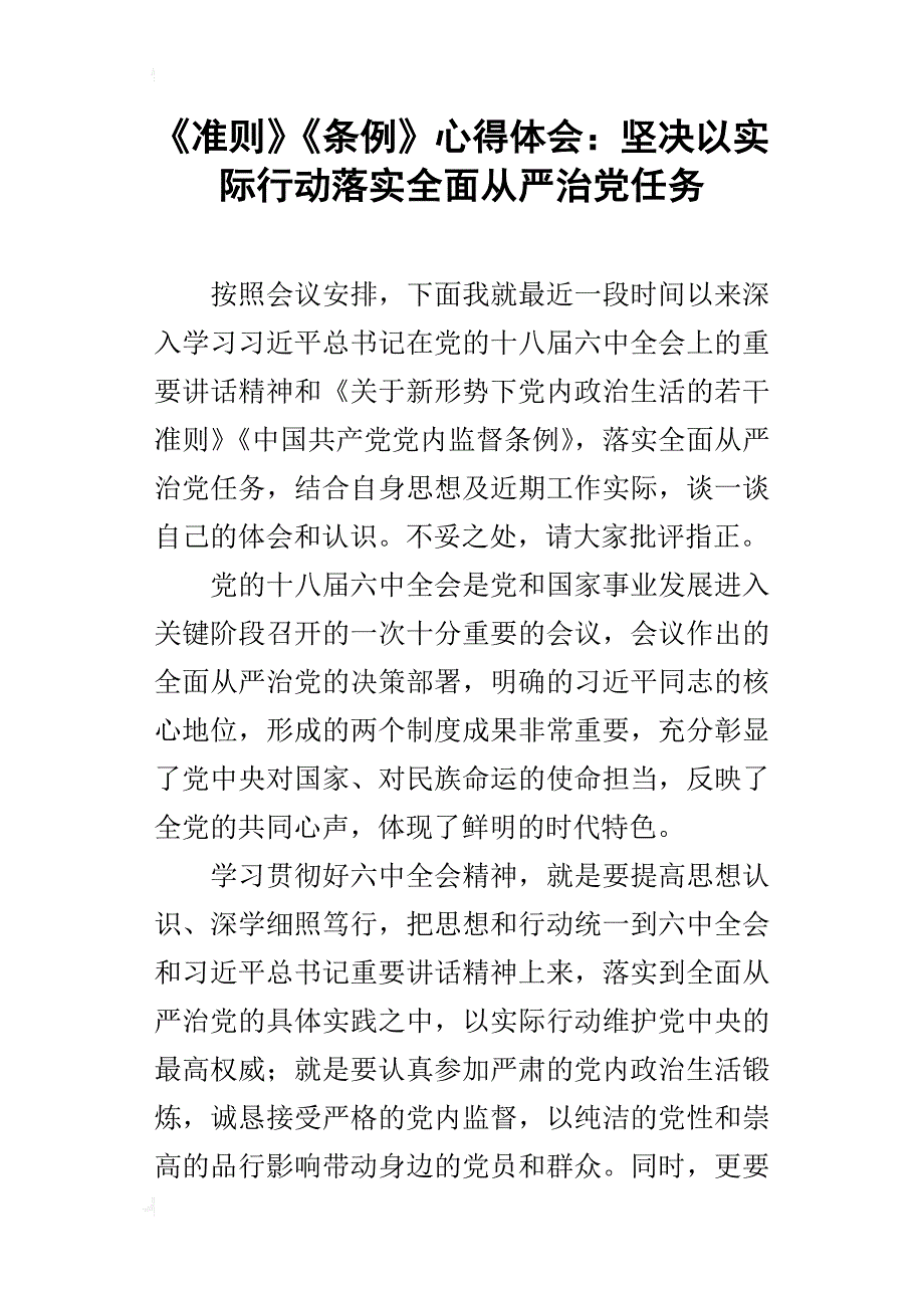 《准则》《条例》的心得体会：坚决以实际行动落实全面从严治党任务_第1页