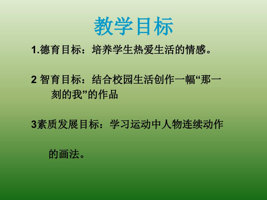 四年级下美术课件（b）那一刻的我人教新课标_第2页