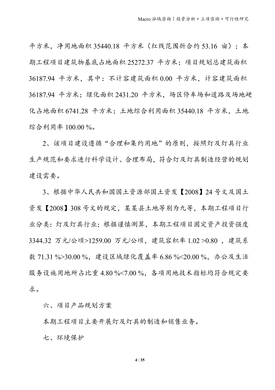 灯及灯具项目立项申请报告_第4页