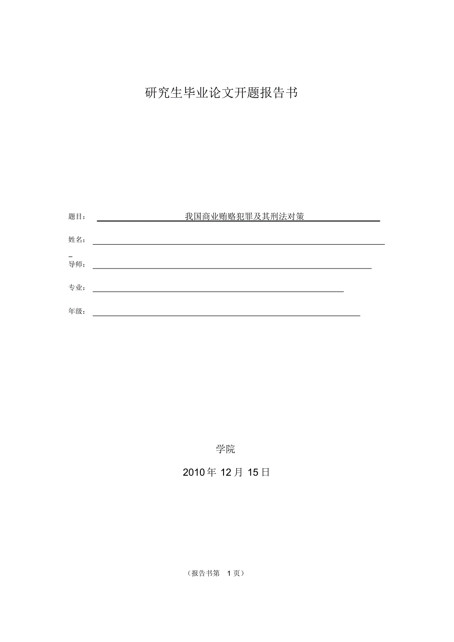 我国商业贿赂犯罪及其刑法对策开题报告书_第1页