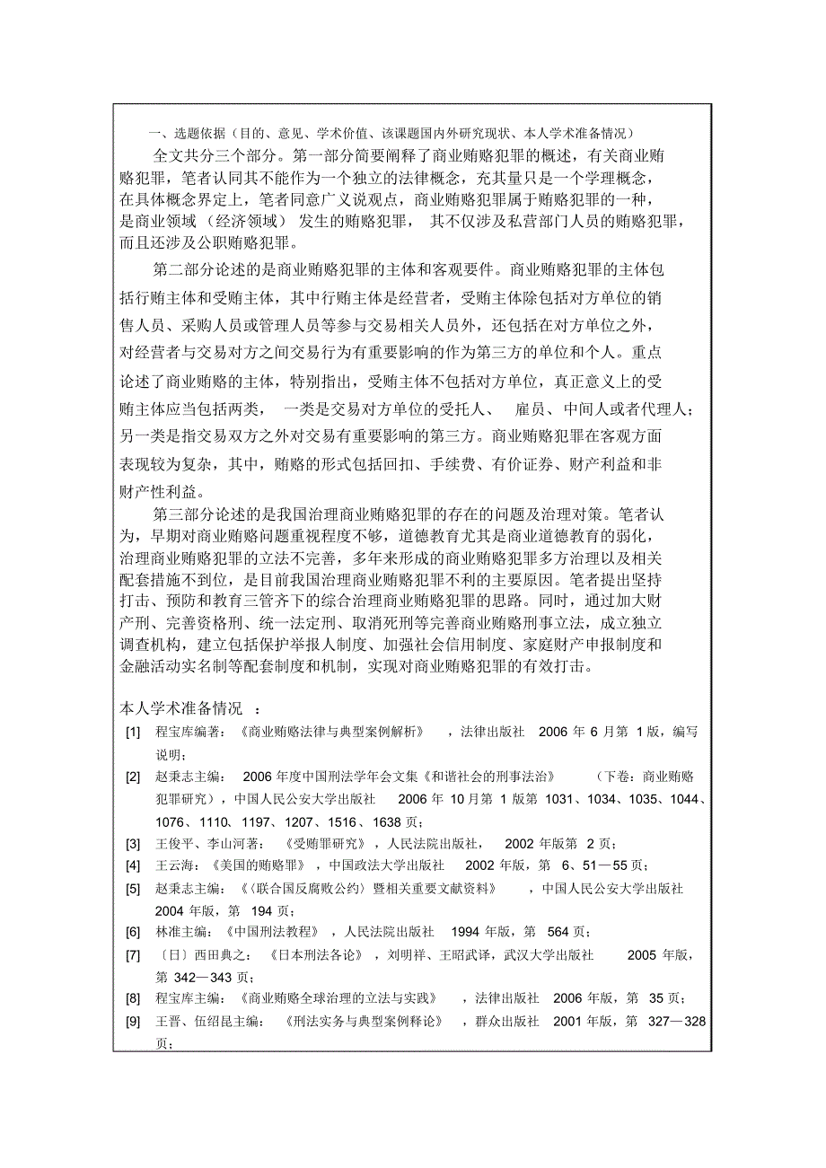 我国商业贿赂犯罪及其刑法对策开题报告书_第2页