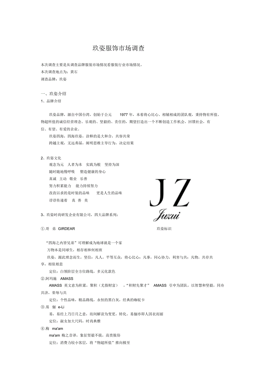 服装品牌调查之玖姿_第1页