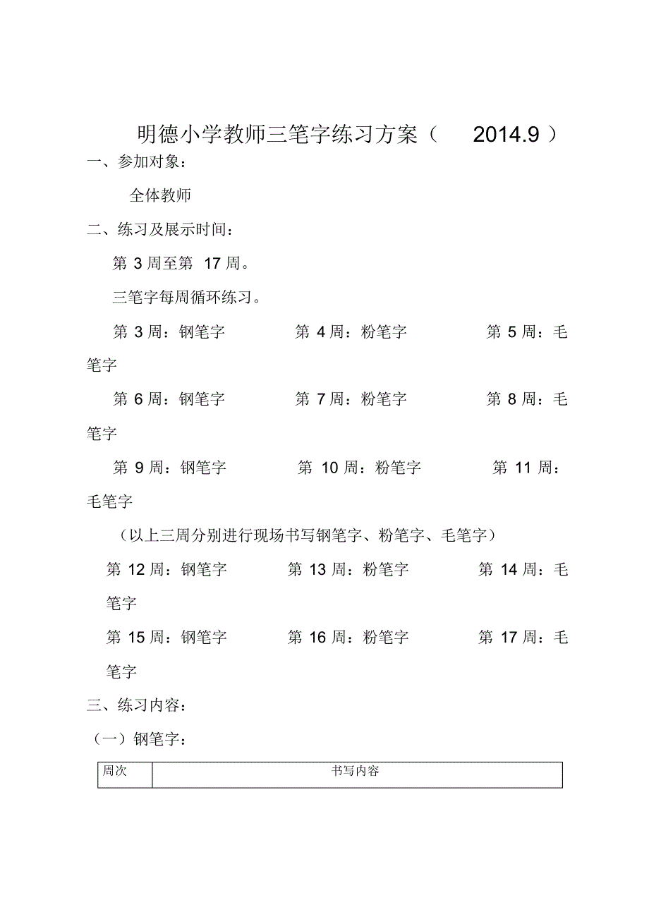 教师三笔字训练方案(1)_第1页