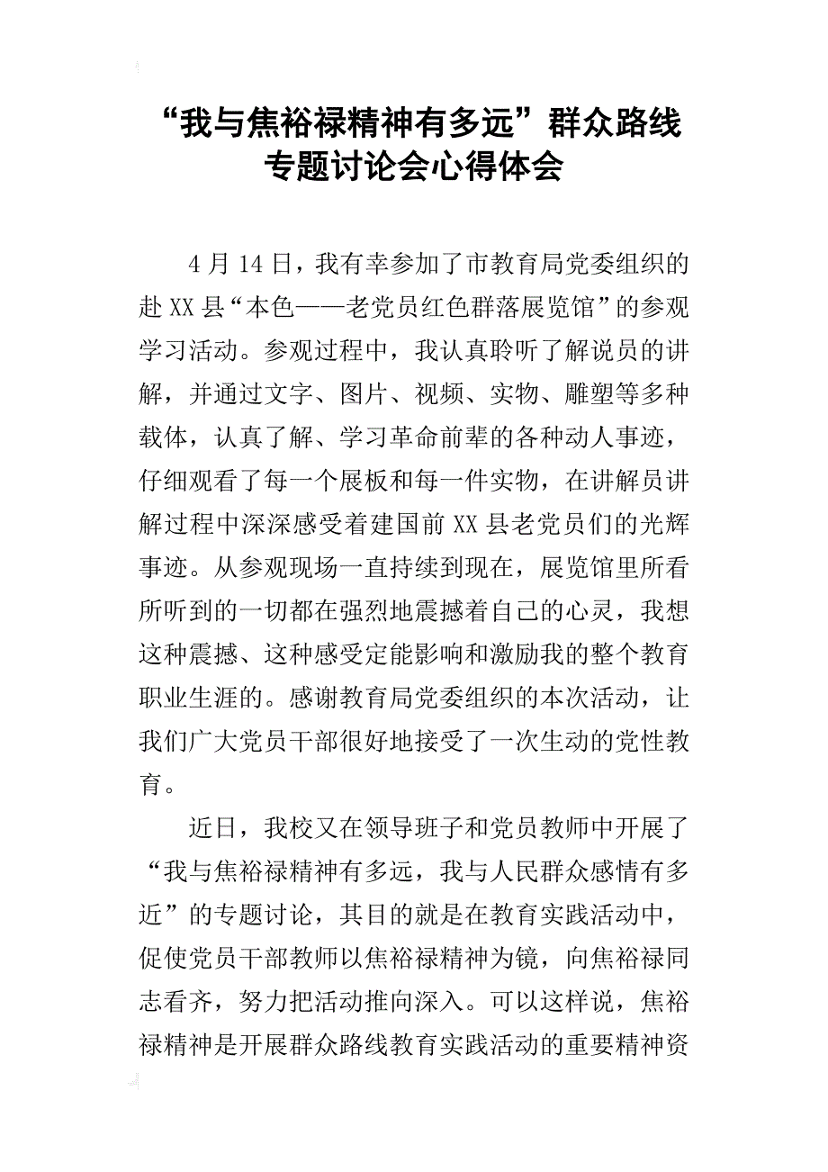 “我与焦裕禄精神有多远”群众路线专题讨论会的心得体会_第1页