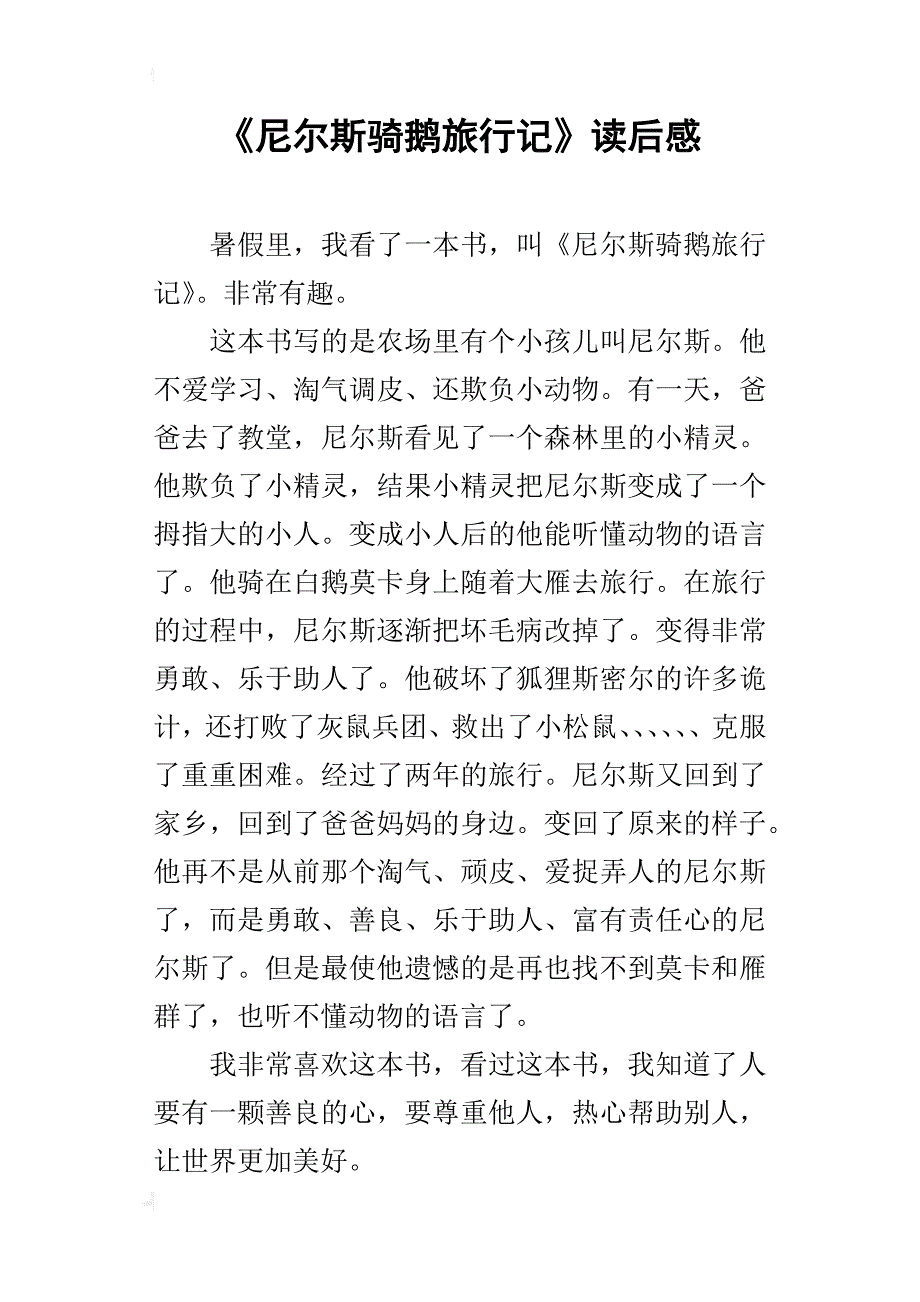 《尼尔斯骑鹅旅行记》读后感_3_第1页