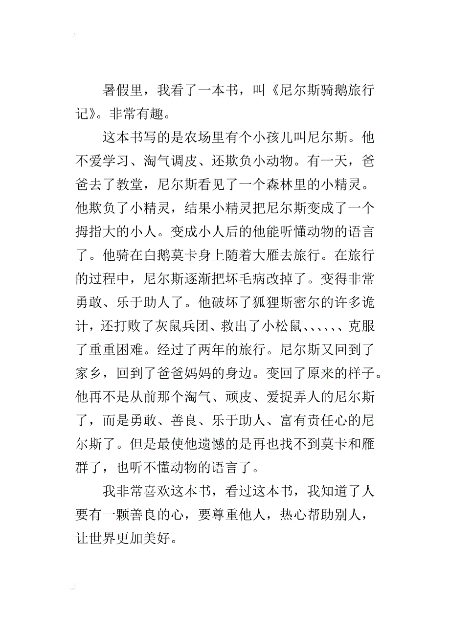 《尼尔斯骑鹅旅行记》读后感_3_第2页