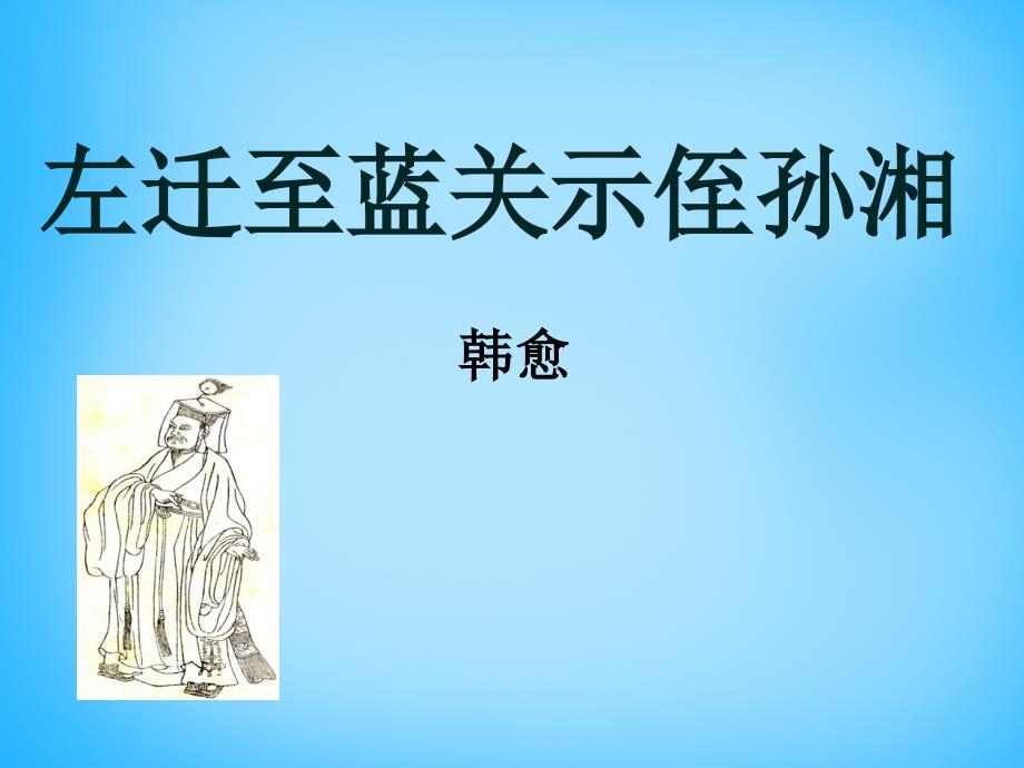 四川省盐亭县城关初级中学九年级语文下册_30《诗词五首》左迁至蓝关示侄孙湘课件1语文版_第1页