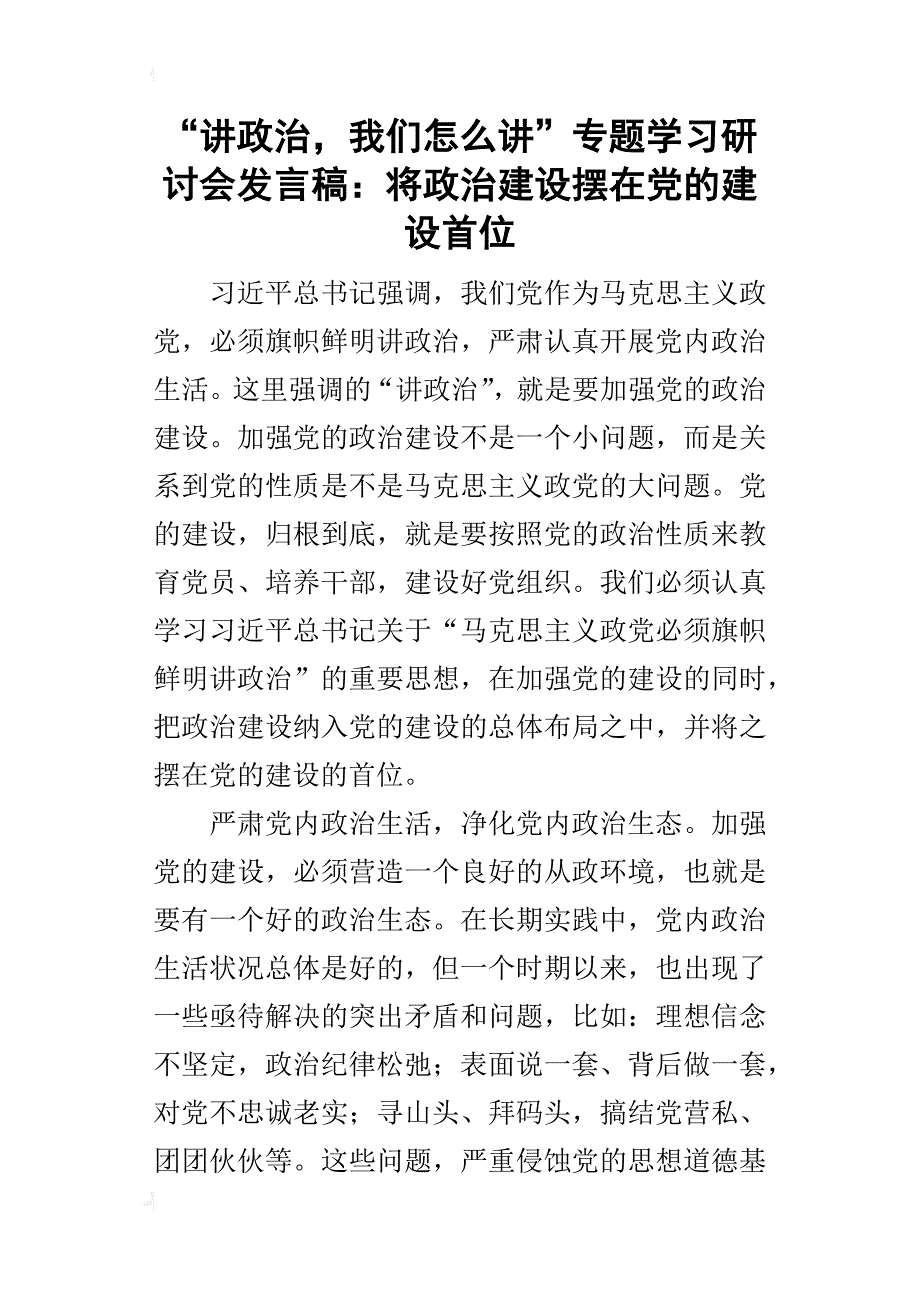 “讲政治，我们怎么讲”专题学习研讨会的发言稿：将政治建设摆在党的建设首位_第1页