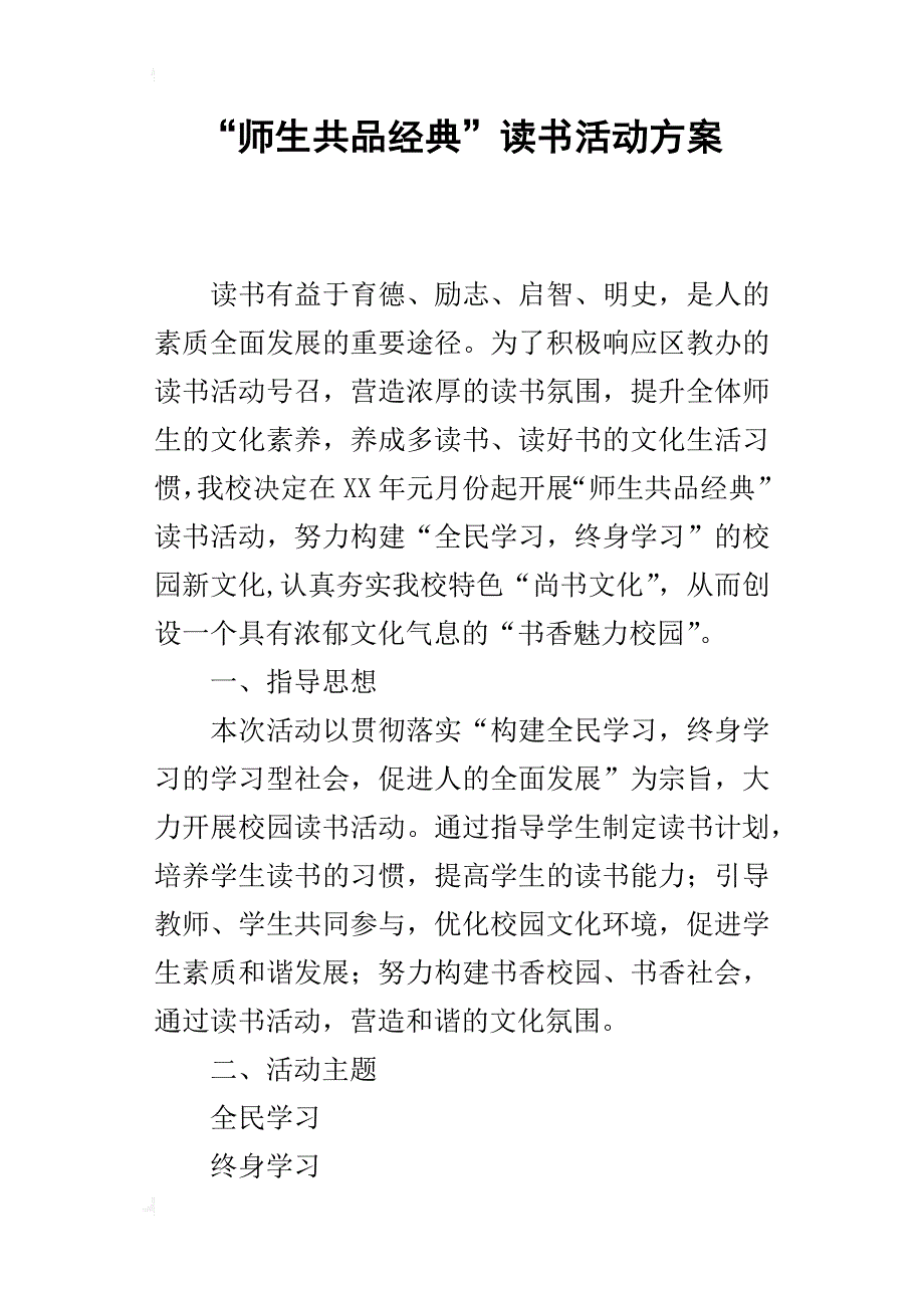 “师生共品经典”读书的活动方案_第1页