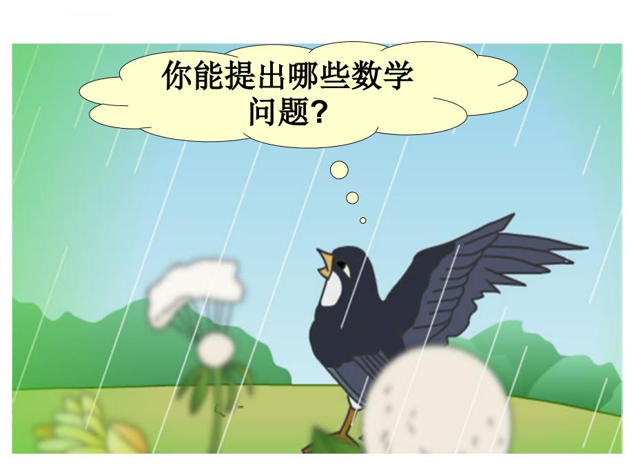 （北师大版）二年级数学上册课件动物聚会_1_第4页