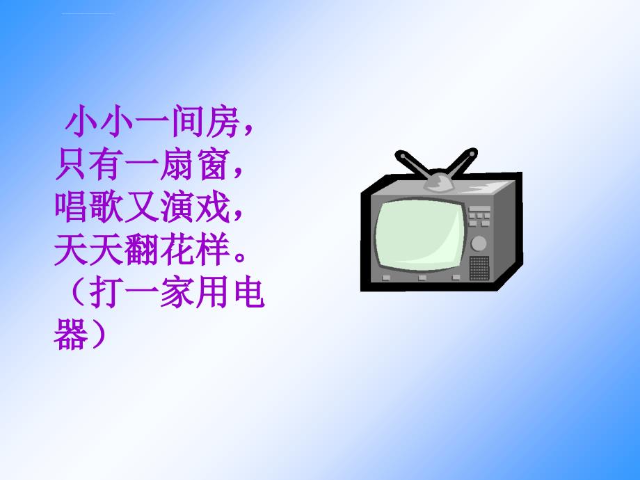 小小一间房只要一扇窗唱歌又演戏天天翻花样（打一精华_第1页