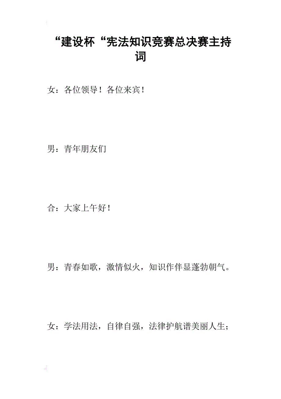 “建设杯“宪法知识竞赛总决赛的主持词_第1页