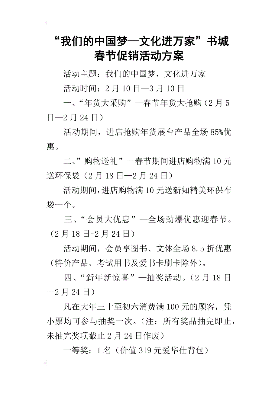 “我们的中国梦—文化进万家”书城春节促销的活动方案_第1页