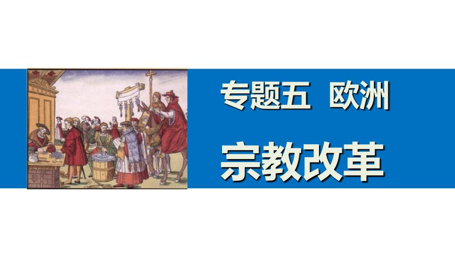 2015-2016学年高二历史人民版选修1课件专题五欧洲宗教改革._第1页