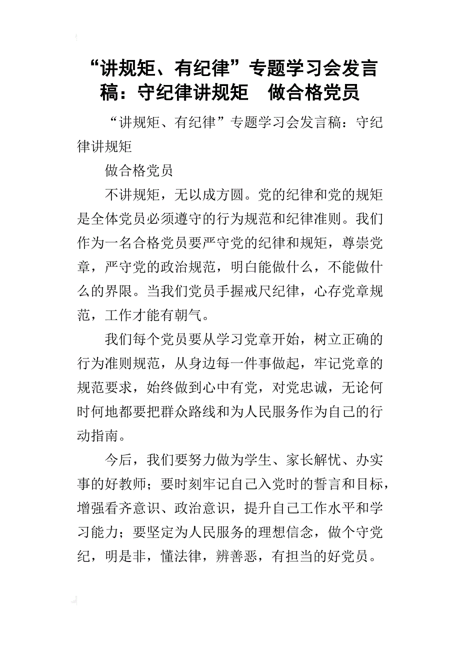 “讲规矩、有纪律”专题学习会的发言稿：守纪律讲规矩做合格党员_第1页