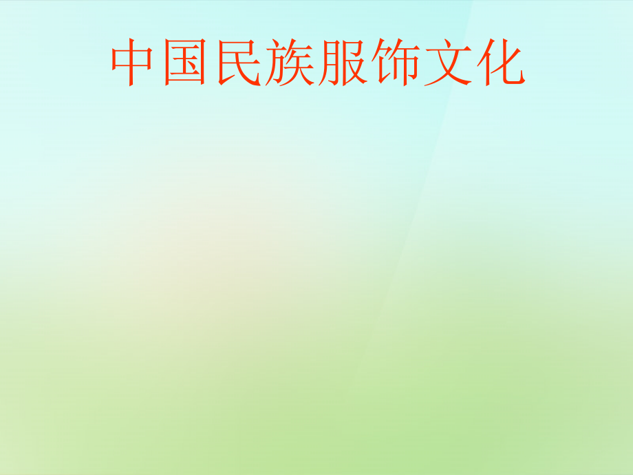 九年级政治全册_第二单元第五课第1框灿烂的中华文化课件新人教版_第2页