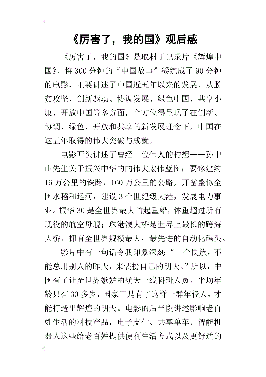 《厉害了，我的国》观后感_19_第1页