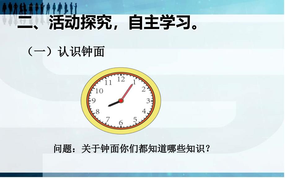 新课标人教版二年级上册数学认识钟表课件_5_第3页