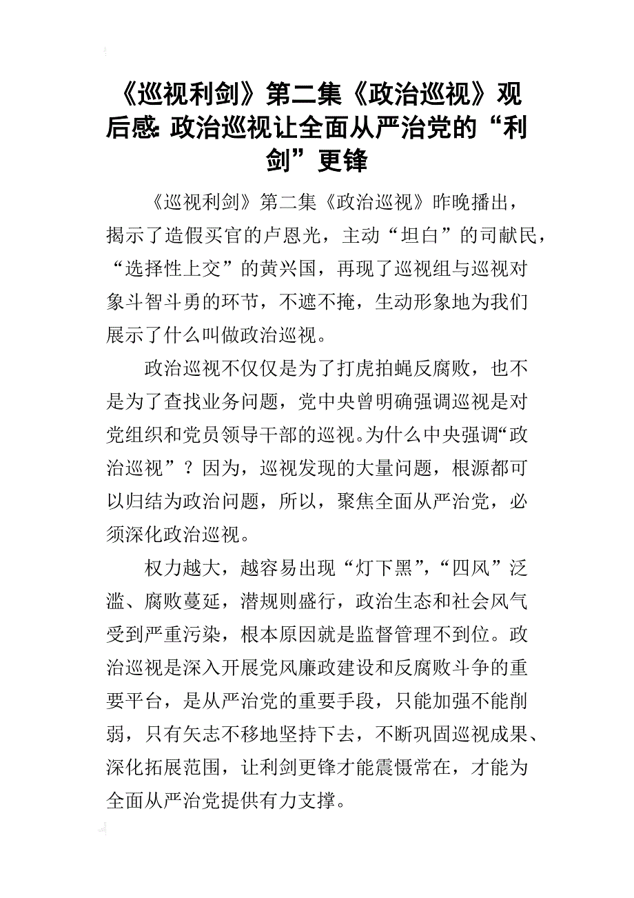 《巡视利剑》第二集《政治巡视》的观后感：政治巡视让全面从严治党的“利剑”更锋_第1页