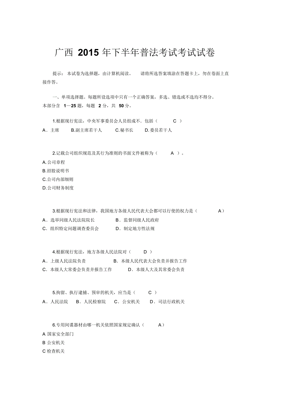 广西2015年下半年普法考试考试试卷_第1页