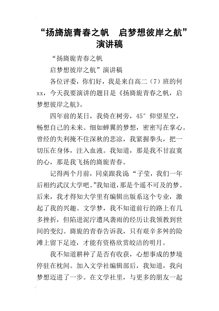 “扬旖旎青春之帆启梦想彼岸之航”的演讲稿_第1页