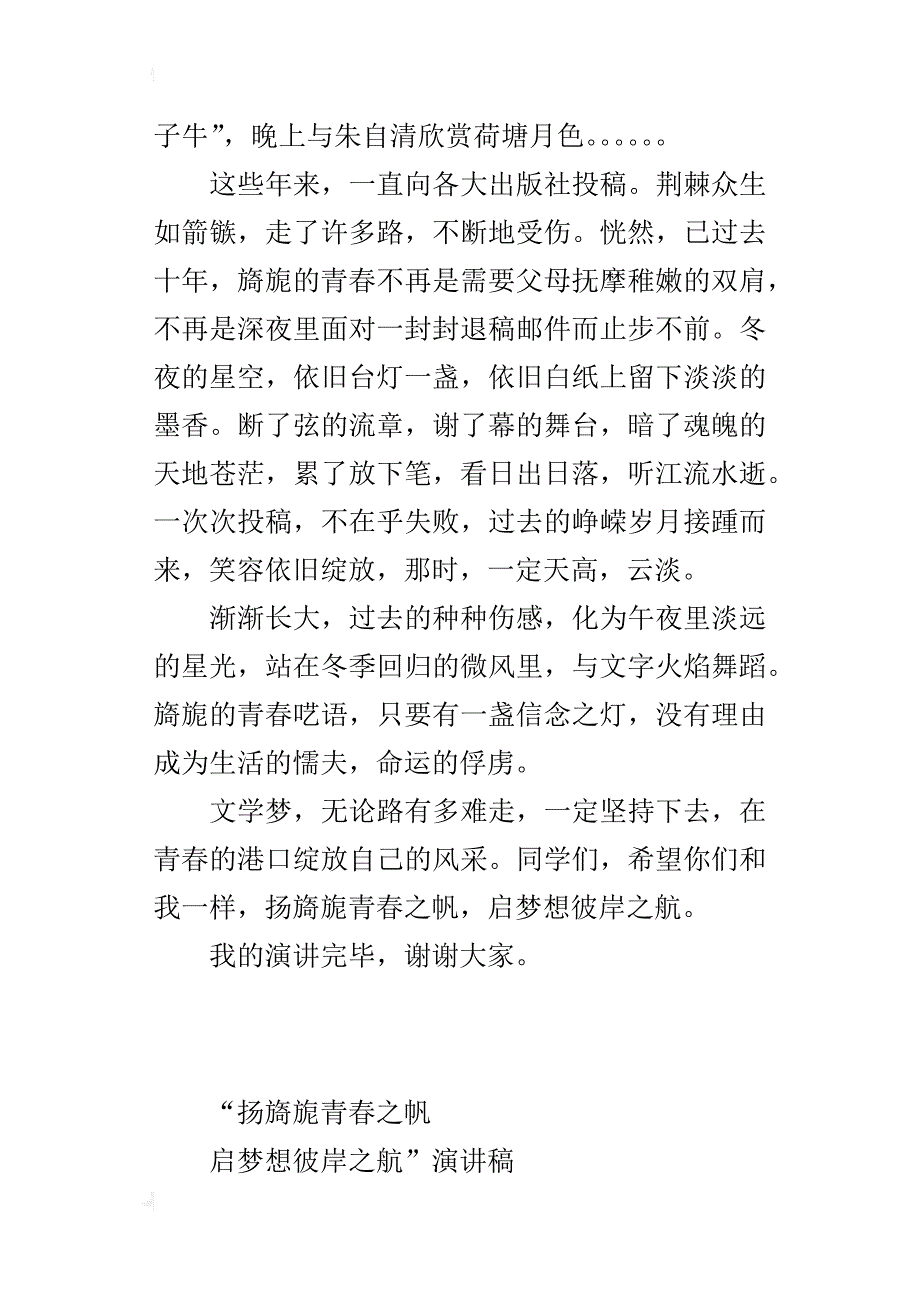 “扬旖旎青春之帆启梦想彼岸之航”的演讲稿_第4页