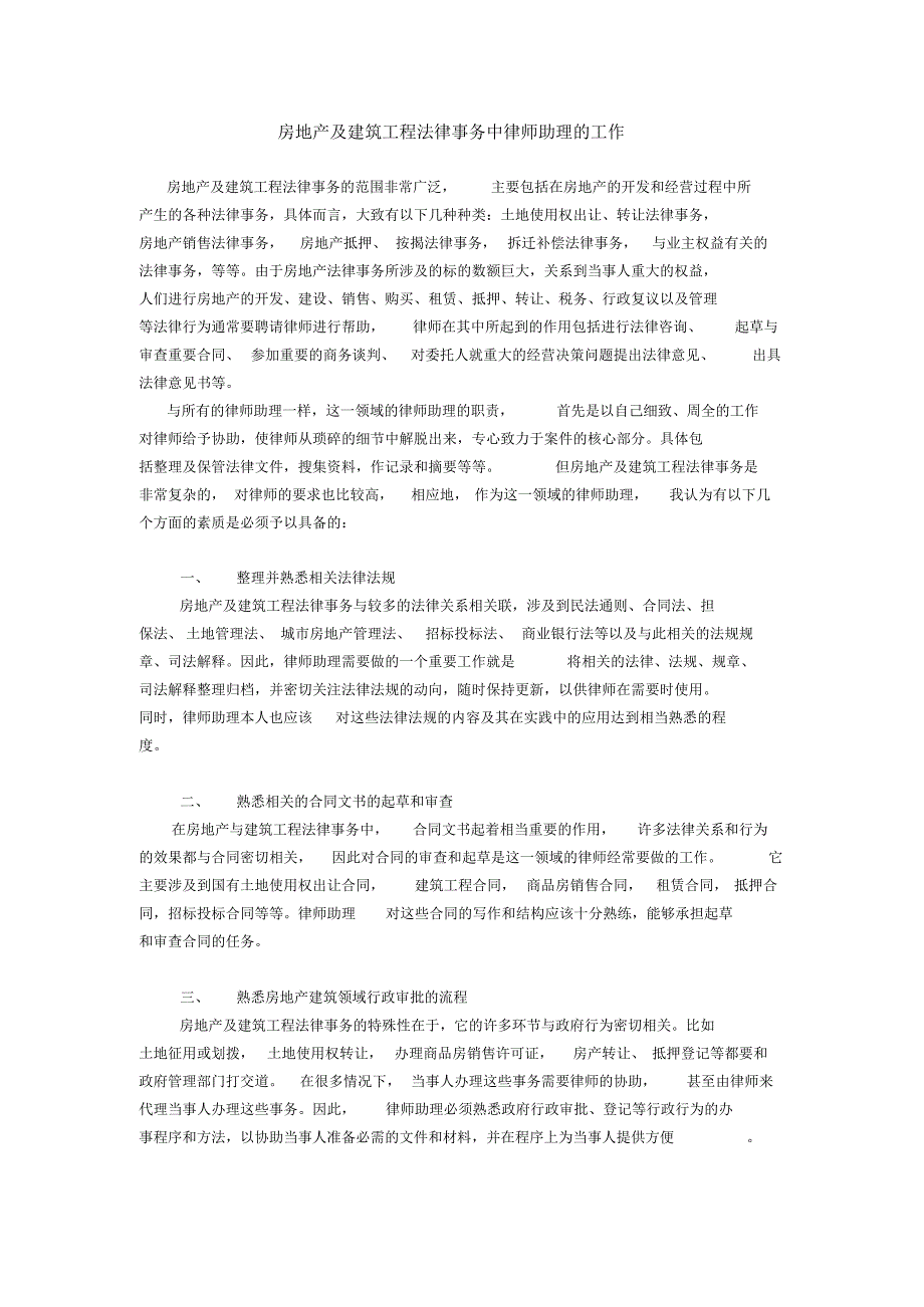 房地产及建筑工程法律事务中律师助理的工作_第1页