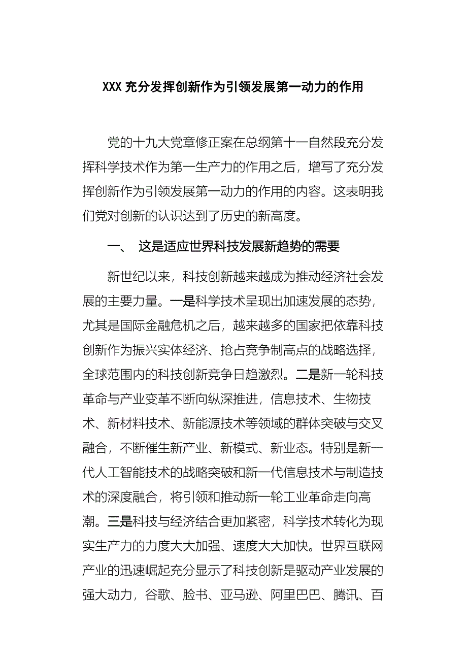 XXX充分发挥创新作为引领发展第一动力的作用_第1页