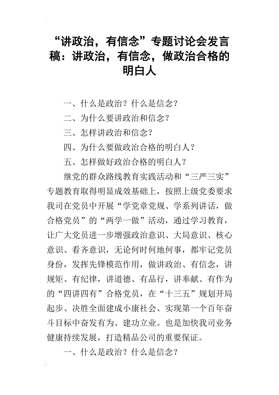 “讲政治，有信念”专题讨论会的发言稿：讲政治，有信念，做政治合格的明白人_第1页