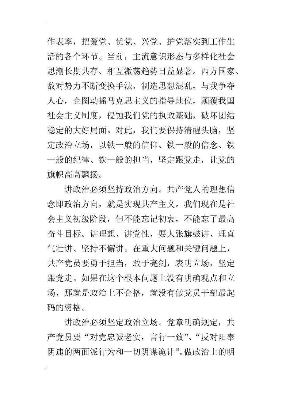 “讲政治，有信念”专题讨论会的发言稿：讲政治，有信念，做政治合格的明白人_第5页