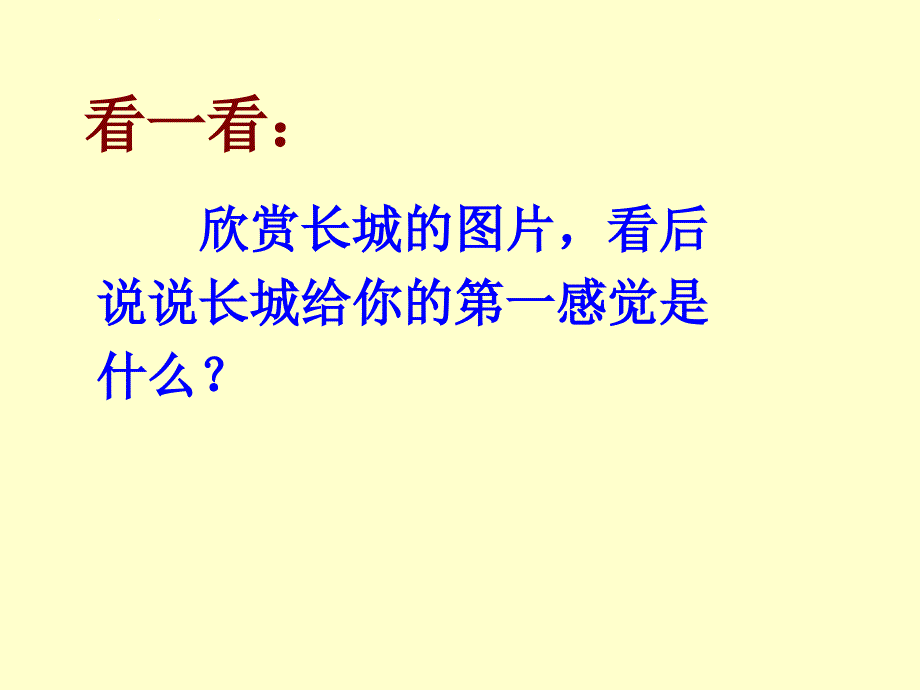 最新中考语文初中语文苏教版八年级上册《专题长城》课件_第3页
