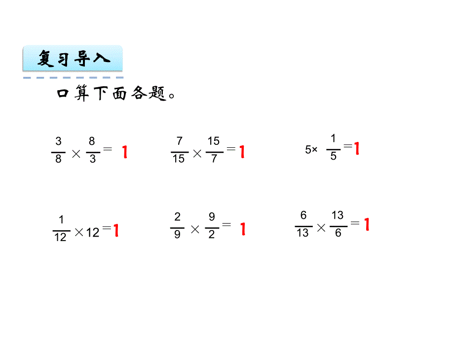 六年级上册数学课件倒数的认识人教新课标（2014秋）_第3页