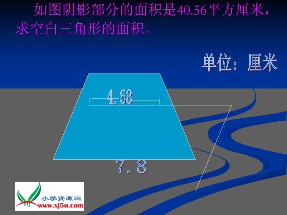 人教新课标数学五年级上册《组合图形面积总复习_1》ppt课件_第5页