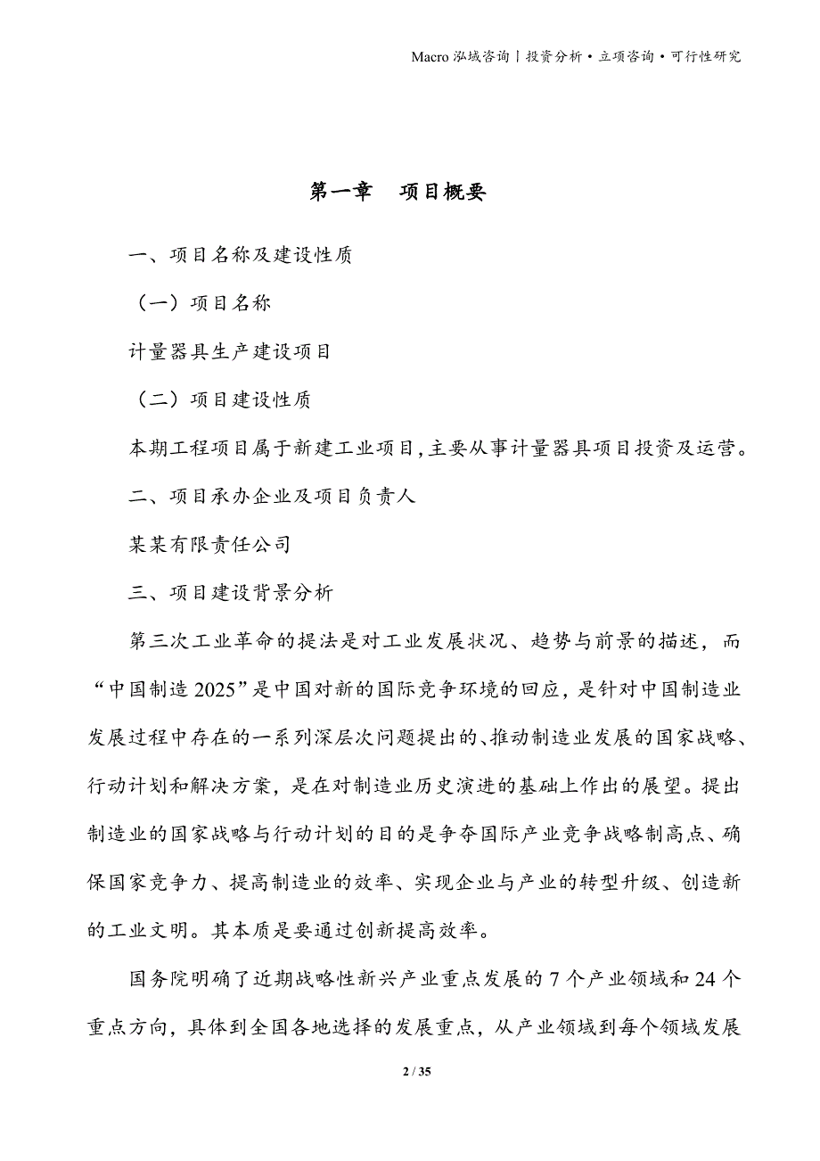 计量器具项目立项申请报告_第2页