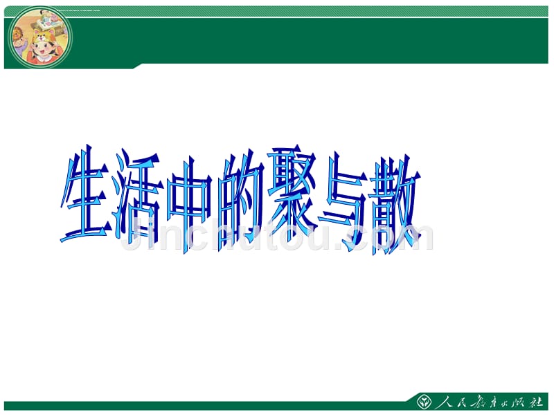 四年级美术下册第一课_《聚聚散散》优秀课件_第2页