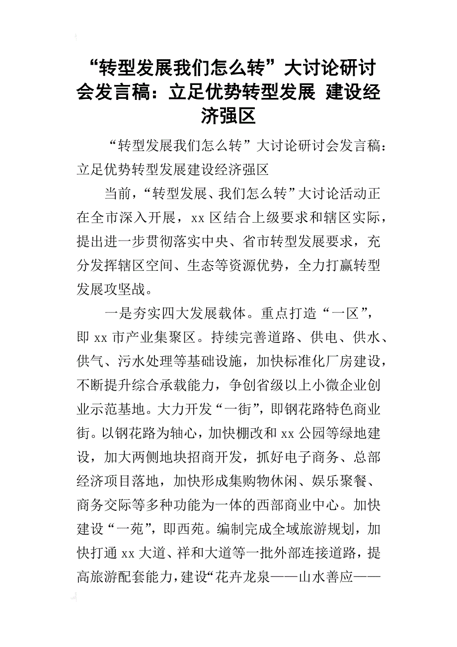 “转型发展我们怎么转”大讨论研讨会的发言稿：立足优势转型发展建设经济强区_第1页