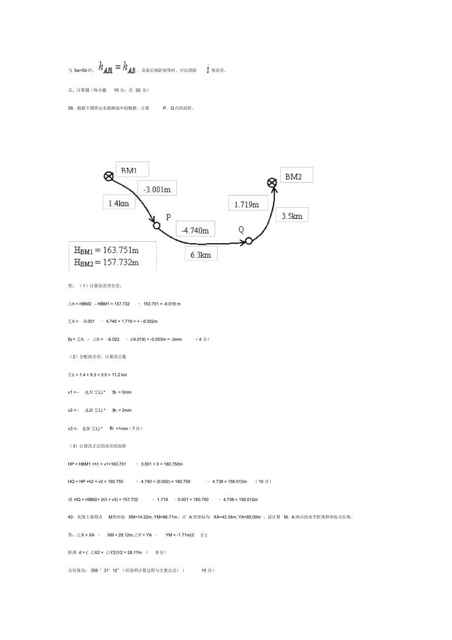 工程测量综合试卷及参考答案_第5页