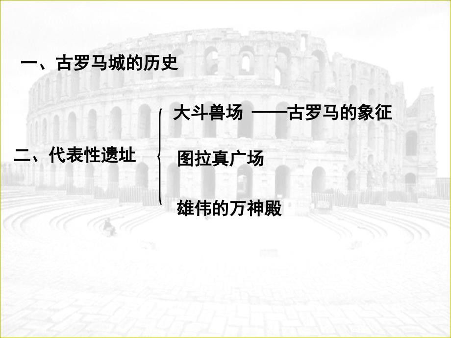 人教版高中历史选修六课件32古罗马的建筑艺术成就（共24张ppt）__第4页