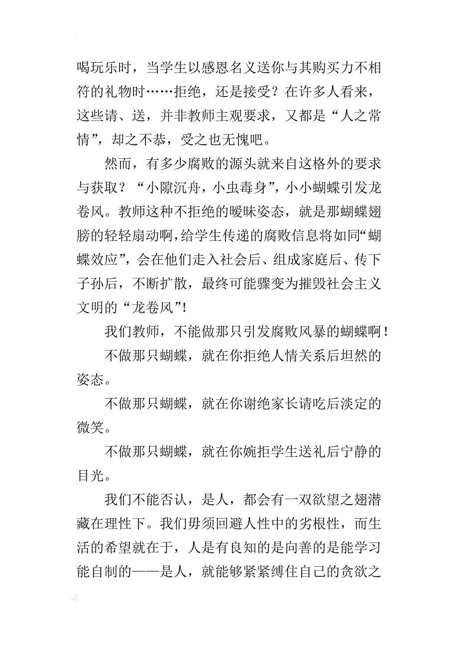 “崇尚廉洁”的演讲稿：不做那只蝴蝶_第5页