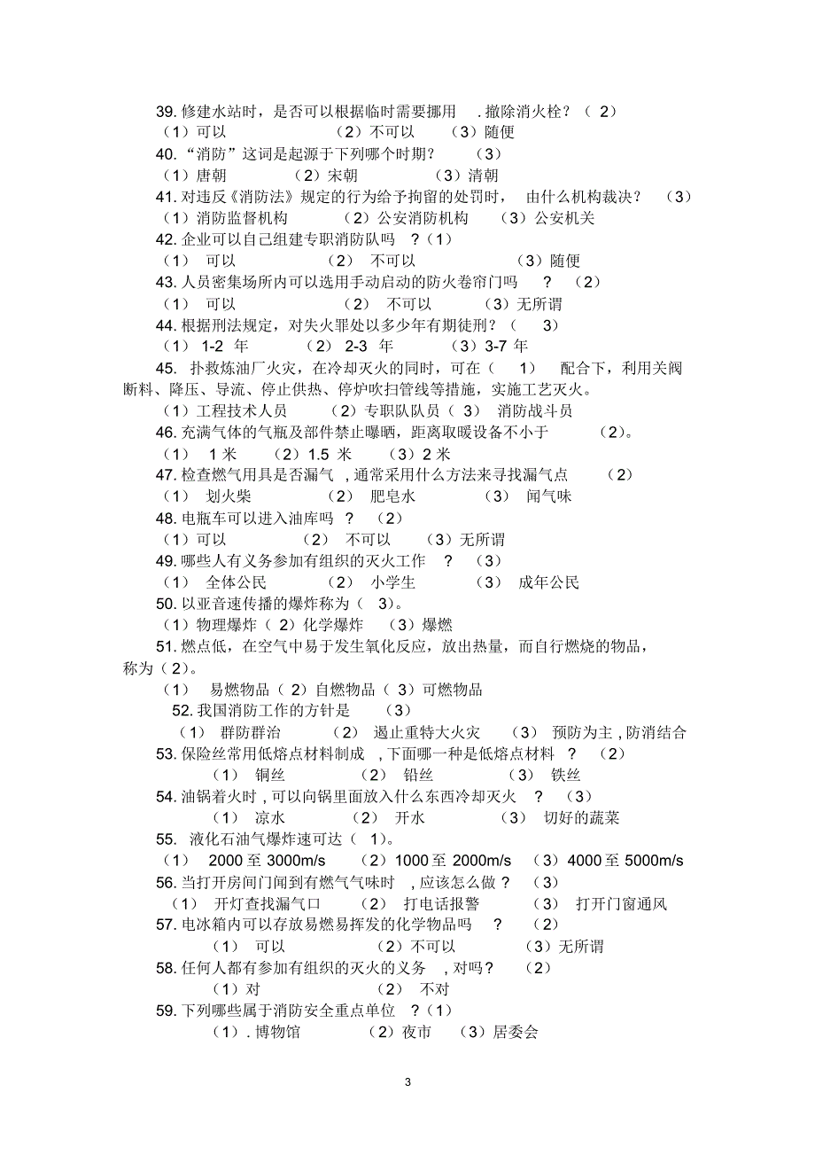 建工集团消防专业题库—消防管理专业_第3页