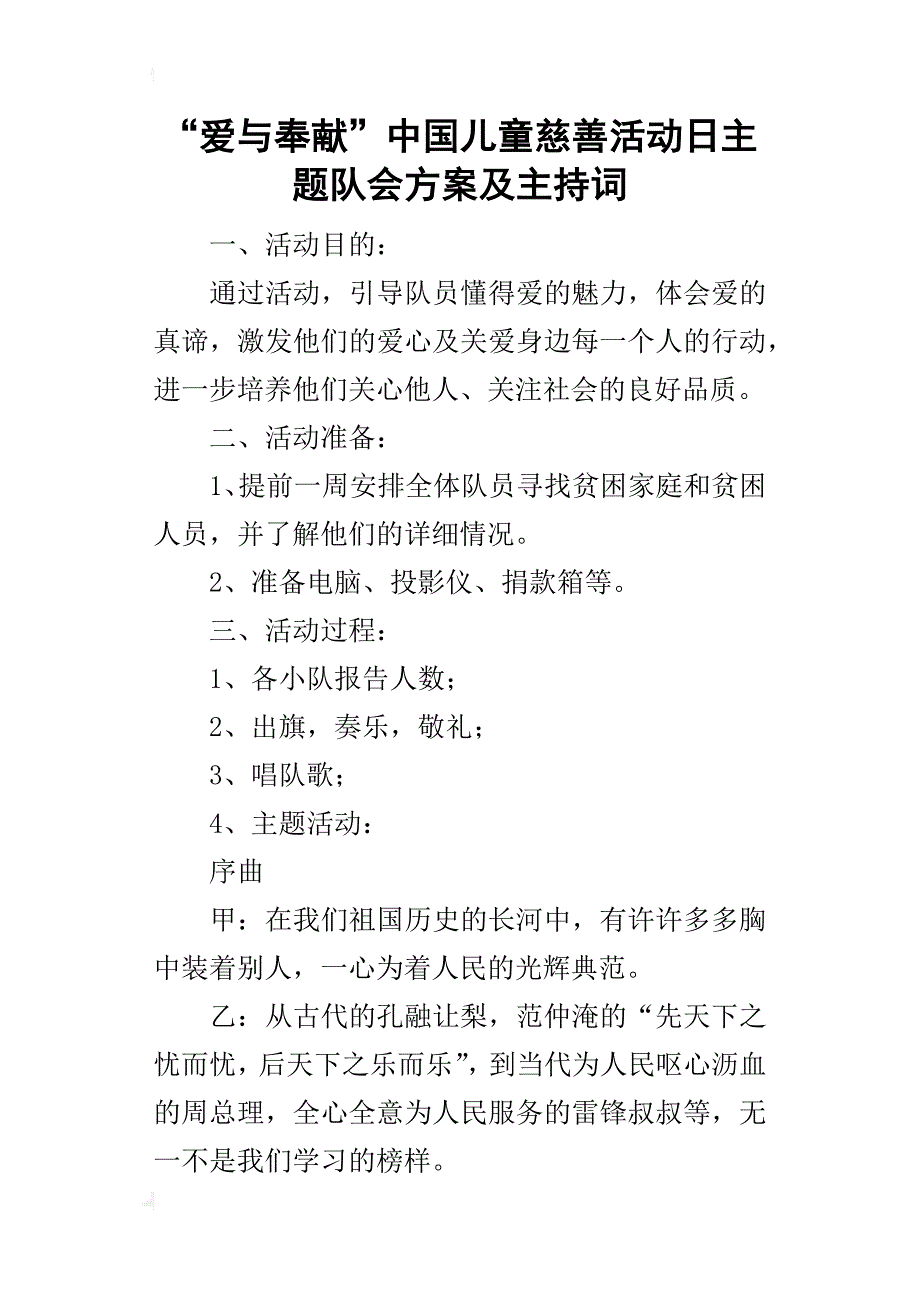 “爱与奉献”中国儿童慈善活动日主题队会方案及的主持词_第1页