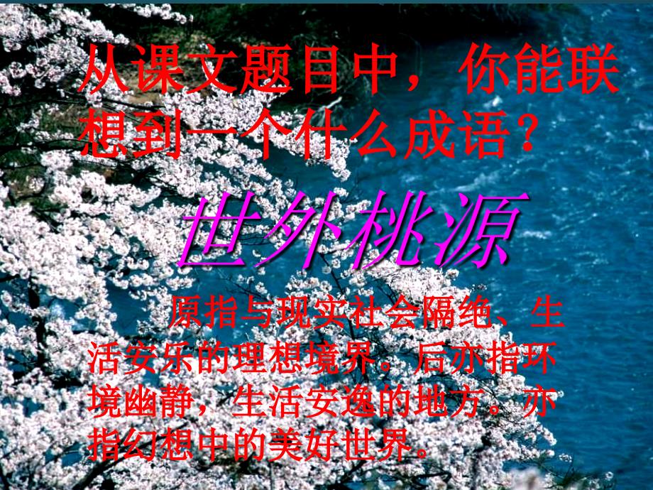 广西南丹县月里中学八年级语文下册《25桃花源记》课件语文版_1_第3页