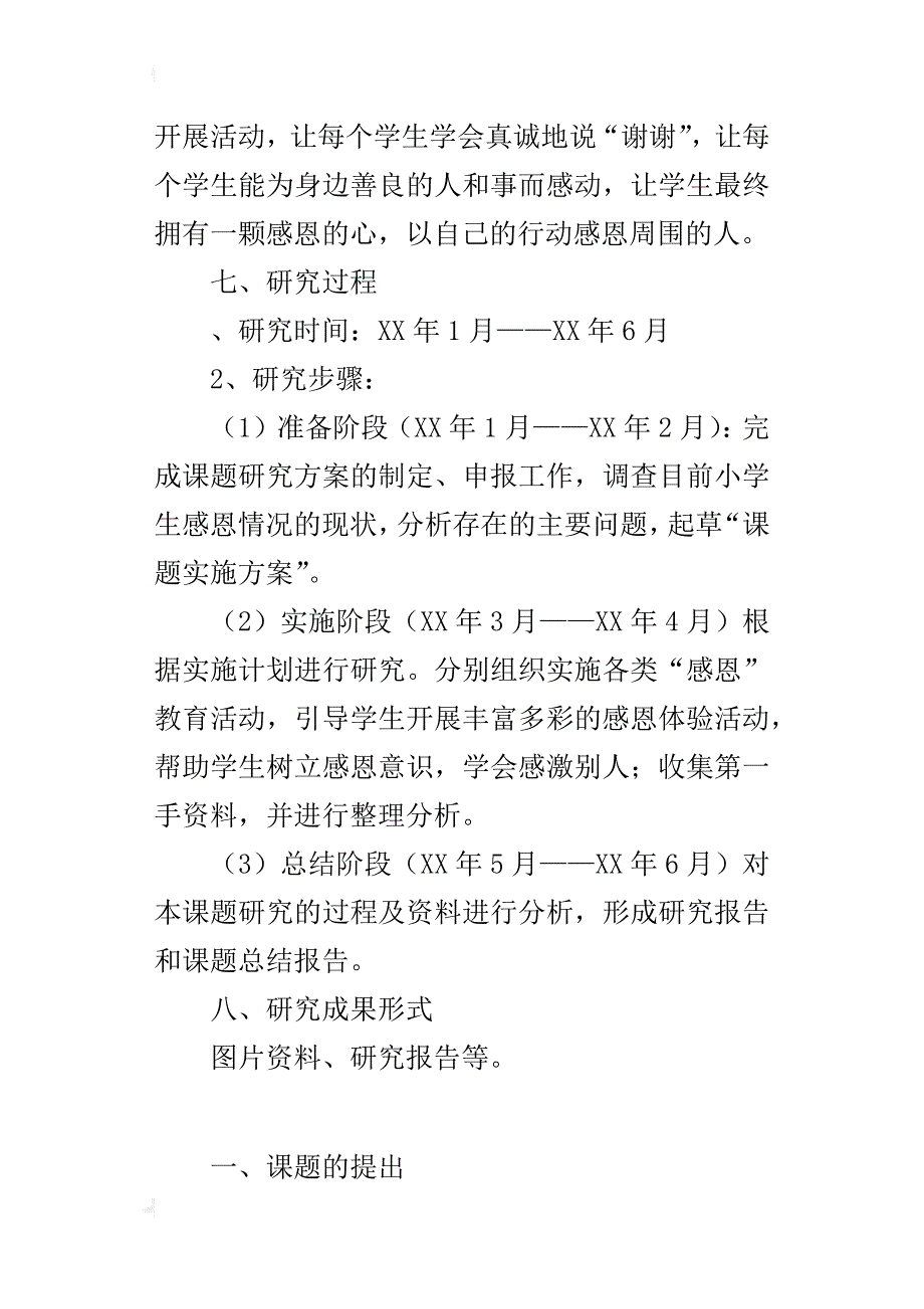 “小学生感恩教育的实践与研究”课题的实施方案_第4页