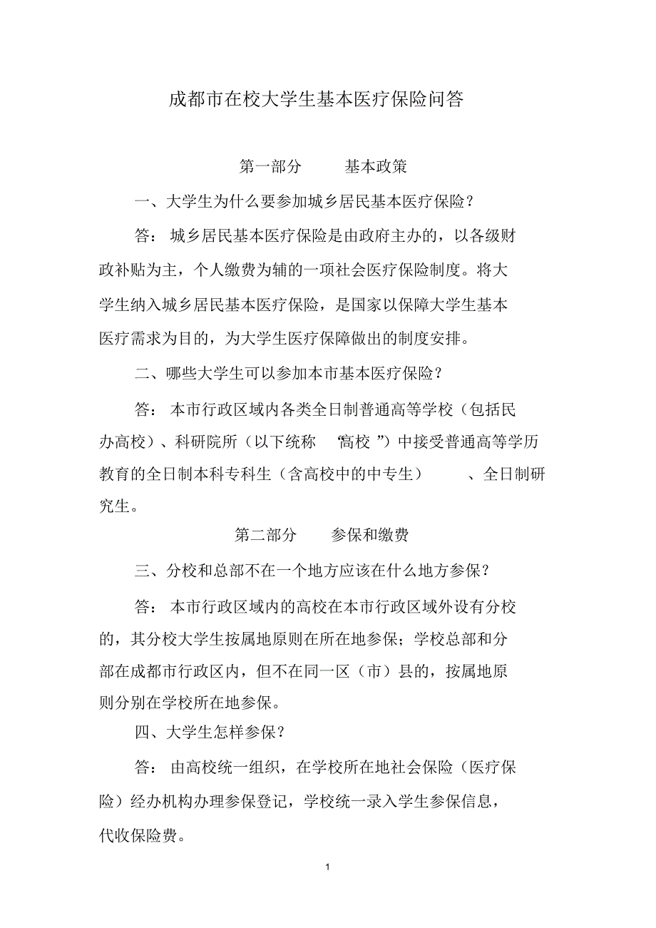成都市在校大学生基本医疗保险问答_第1页