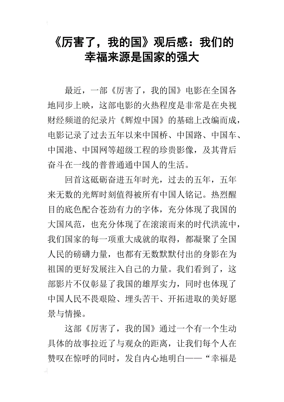 《厉害了，我的国》观后感：我们的幸福来源是国家的强大_第1页