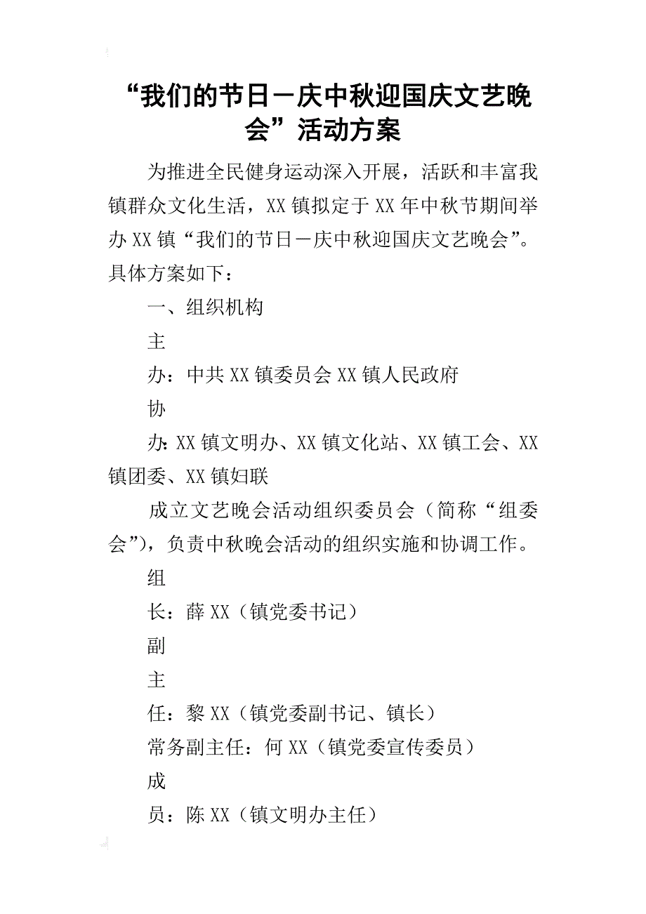 “我们的－庆中秋迎国庆文艺晚会”的活动方案_第1页