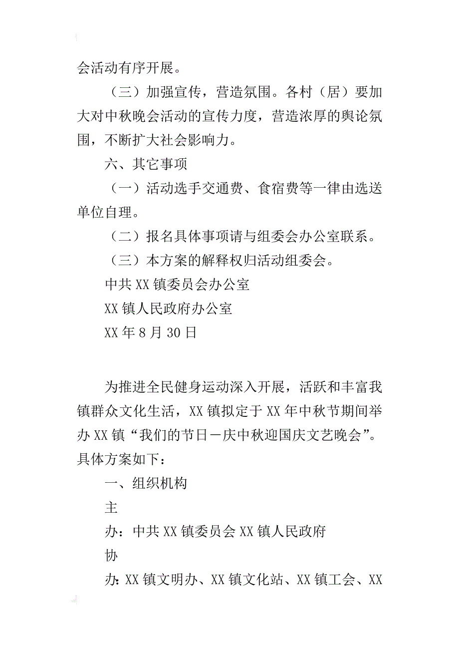 “我们的－庆中秋迎国庆文艺晚会”的活动方案_第4页